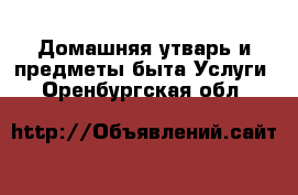 Домашняя утварь и предметы быта Услуги. Оренбургская обл.